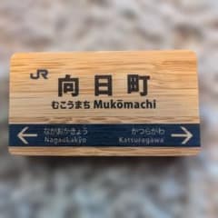 JR西日本 駅名標マグネット 向日町のサムネイル