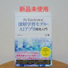 PyTorchで作る!深層学習モデル・AI アプリ開発入門のサムネイル