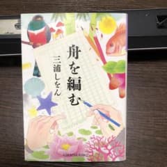 舟を編む　文庫本のサムネイル