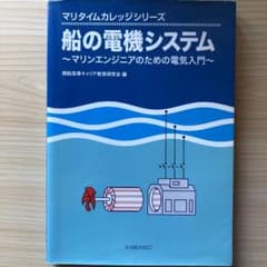 船の電機システム マリンエンジニアのための電気入門のサムネイル