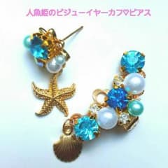人魚姫のマリンビジュ－ピアス＆イヤーカフセット♡貝殻・ヒトデチャームハンドメイドのサムネイル