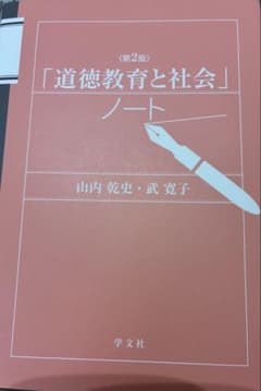 道徳教育と社会 ノート 第2版のサムネイル
