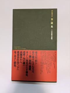 2015年 大阪市立東洋陶磁美術館「黄金時代の茶道具 17世紀の唐物」図録のサムネイル