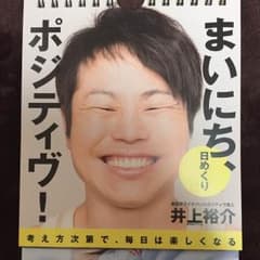 ノンスタイル井上 まいにちポジティブカレンダーのサムネイル