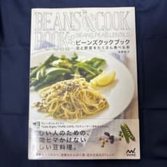ビーンズクックブック 豆と野菜をたくさん食べる本 清野玲子 料理本のサムネイル
