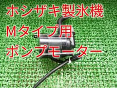 ホシザキ業務用製氷機 Mタイプ用ポンプモーター - メルカリ