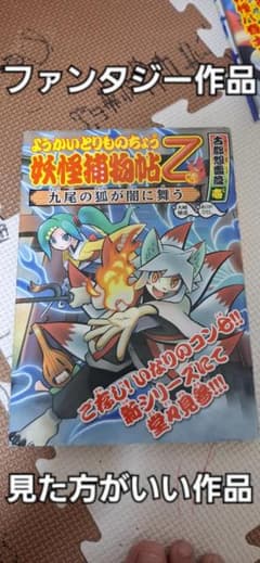 妖怪捕物帖Z 九尾の狐が闇に舞うのサムネイル