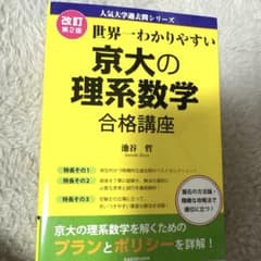 改訂第2版 世界一わかりやすい 京大の理系数学 合格講座のサムネイル