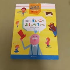 はじめてのえいごでおしゃべりえほん CDなしのサムネイル