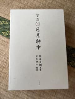 完訳 日月神示 上巻・下巻セット 岡本天明 中矢伸一のサムネイル