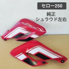 セロー250 純正シュラウド左右 レッド DG11J DG17J カウル 外装 - メルカリ