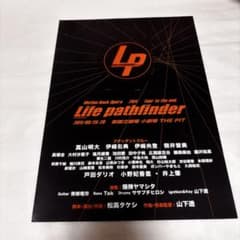 舞台 Life pathfinder フライヤー チラシ 平成のサムネイル