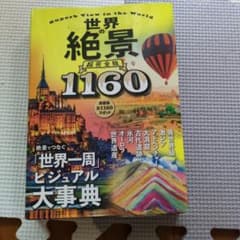 世界の絶景 超完全版1160のサムネイル
