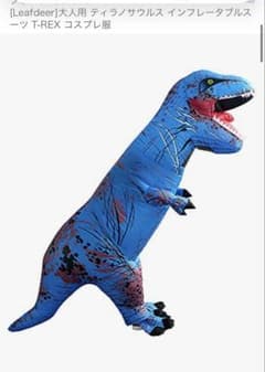 ティラノサウルス　青　恐竜コスチューム　大人用のサムネイル