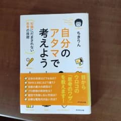 自分のアタマで考えよう ちきりんのサムネイル