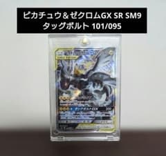 高騰中 傷有り特価 ピカチュウ＆ゼクロムGX SR(SA)☆