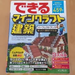 できるマインクラフト建築パーフェクトブック困った!&便利ワザ大全のサムネイル