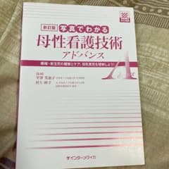 新訂版 写真でわかる母性看護技術 アドバンスのサムネイル