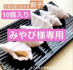 【みやび様専用ページ】餃子10個入りのサムネイル