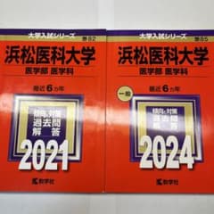 浜松医科大学 2021/2024 赤本 最近6カ年分ずつのサムネイル