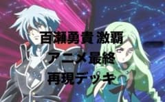 百瀬勇貴 再現デッキ バトスピ クラシック アニメ 少年激覇 ダン 弾