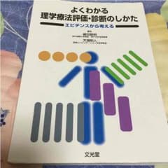 よくわかる 理学療法評価・診断のしかたのサムネイル