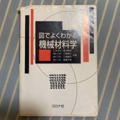 図でよくわかる機械材料学のサムネイル
