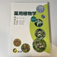 薬用植物学　改訂第7版のサムネイル