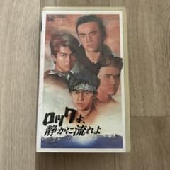 ロックよ、静かに流れよ VHS ビデオテープのサムネイル
