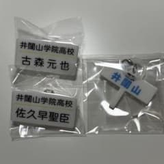 ハイキュー！！井闥山学院高校 名札クリップ キーホルダー 佐久早　古森元也のサムネイル