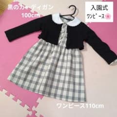 入園式　ワンピース　チェック柄　110cm　黒のボレロ付き（100cm）のサムネイル