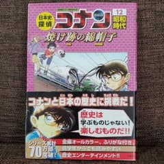 日本史探偵コナン 12 昭和時代 焼け跡の綿帽子 名探偵コナン歴史まんがのサムネイル