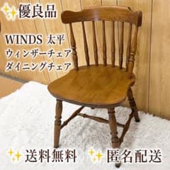 優良品】 WINDS 太平 ウィンザーチェア ダイニングチェア - メルカリ