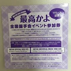 HKT48 最高かよ 全国握手会イベント参加券 握手券 1枚のサムネイル
