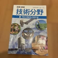 技術・家庭 技術分野 中学校 教科書 開隆堂のサムネイル