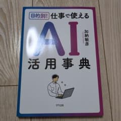 目的別! 仕事で使えるAI活用事典のサムネイル