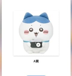値下げ交渉可 ハチワレくじA賞 | Mercari