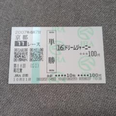 ドリームジャーニー 菊花賞 現地単勝馬券 記念馬券 外れ コレクション