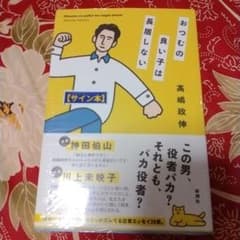 サイン本 おつむの良い子は長居しない 高嶋政伸 - メルカリ