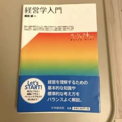 経営学入門　藤田 誠のサムネイル