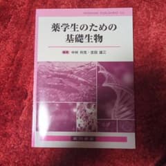 薬学生のための基礎生物のサムネイル