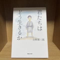 君たちはどう生きるかのサムネイル
