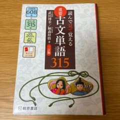 重要古文単語315 読んで見て覚えるのサムネイル