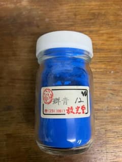 放光堂 群青 12番 約7両 岩絵具 日本画用 - メルカリ