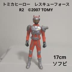 トミカヒーロー レスキューフォース R2 17cmソフビ ©2007 TOMY - メルカリ