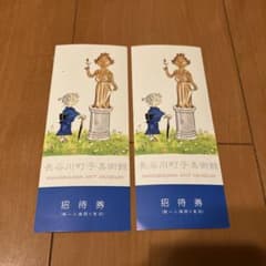 長谷川町子美術館 招待券 2枚セットのサムネイル