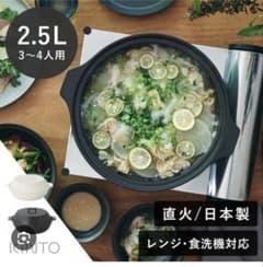 KINTO KAKOMI 直火土鍋 2.5L ブラック kakomiのサムネイル
