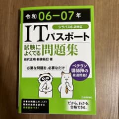 令和06-07年 ITパスポート 試験によくでる問題集のサムネイル