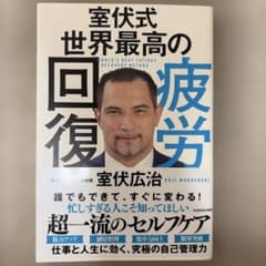 テ*ン様 室伏式 世界最高の疲労回復　初版のサムネイル