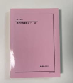 鉄緑会 高3英語 英作文確認シリーズ 確シリ - メルカリ